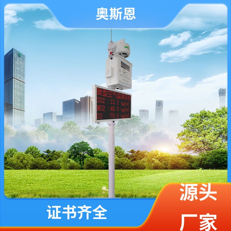涉气企业 微型TVOC监测站 高灵敏响应时间快 奥斯恩