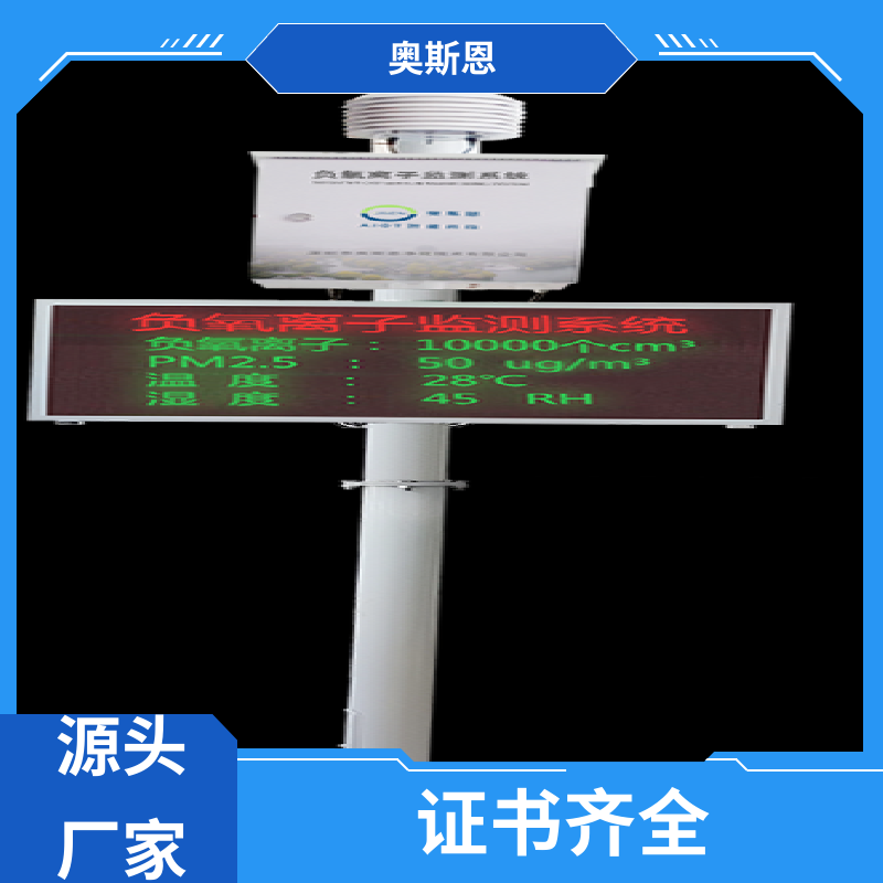 隧道 定制型负氧离子监测系统 资质齐全 性能可靠 奥斯恩