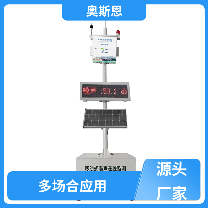 奥斯恩 钢铁用 工业噪音超标监测 稳定可靠 应用广泛