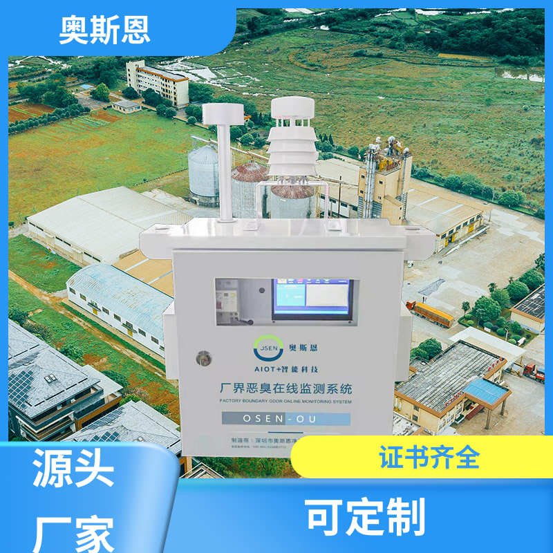 生物制药恶臭 监测设施 科技园区 售后服务完善可靠 奥斯恩