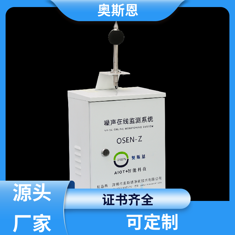 奥斯恩 建筑施工 噪声自动监测站 售后服务完善 应用广泛