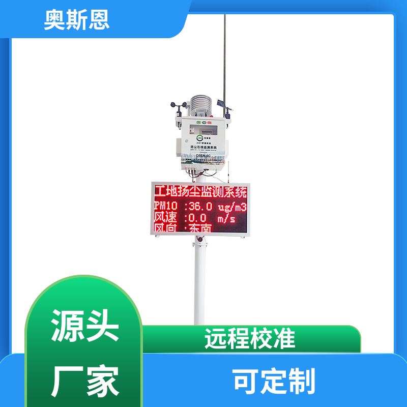 奥斯恩 扬尘传感器 团队上门顾问服务 支持定制服务