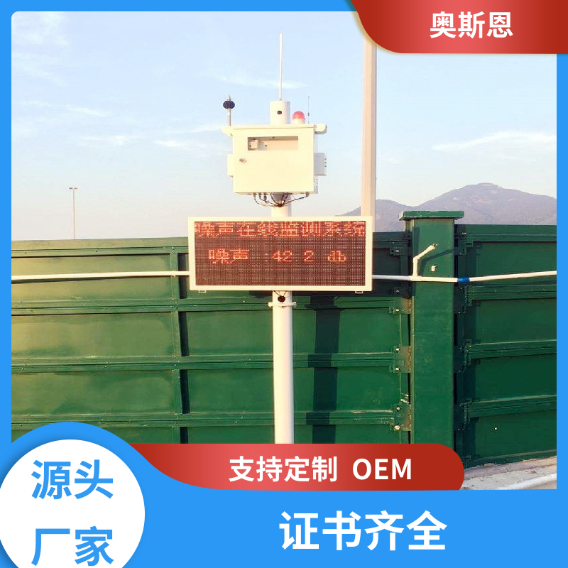 交通 城市环境噪声监测站 保障产品稳定 自主生产 奥斯恩