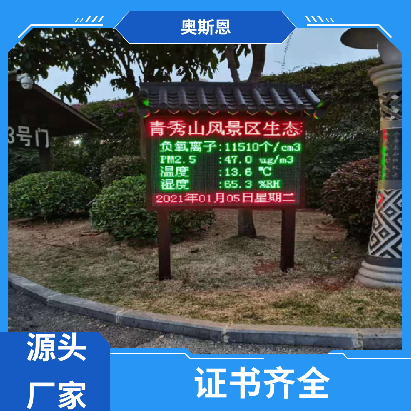 奥斯恩 道路 天然氧吧负氧离子监测 资质齐全 响应时间快
