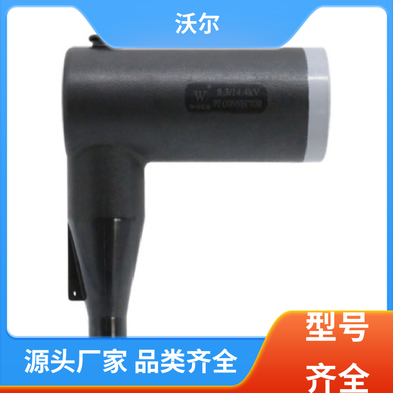 大量供应 可分离电缆附件 绝缘帽 高韧性耐磨 沃尔