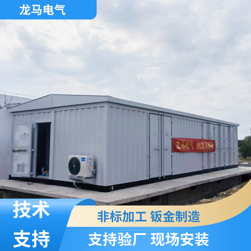 Longma, mobile devices, new energy prefabricated cabins, inverter photovoltaic energy storage containers