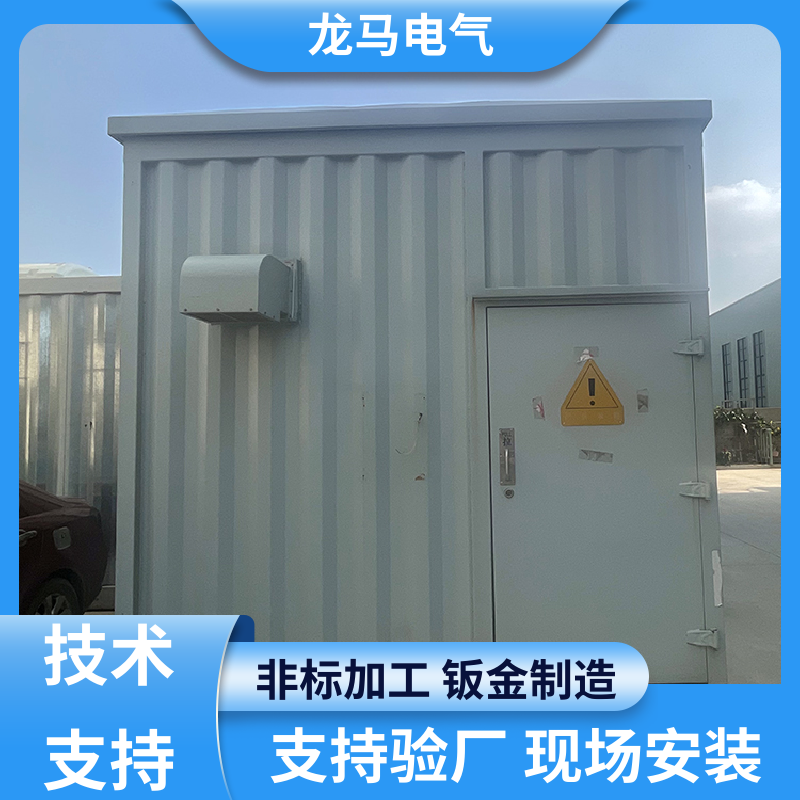 Longma: Communication equipment distribution cabinet, prefabricated cabin, explosion-proof photovoltaic electrical energy storage box