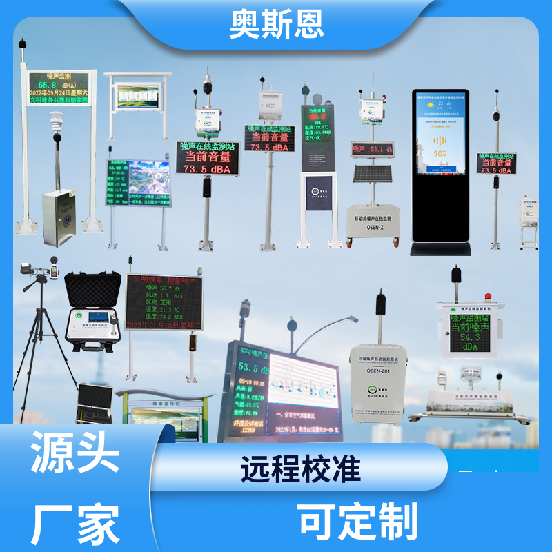 奥斯恩 工业 噪声自动监测站 一对一正对性 自主生产