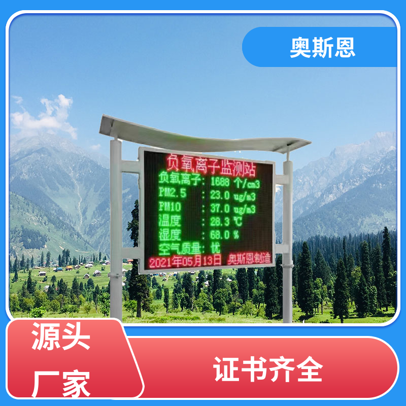 煤场 公园负氧离子测报系统 资质齐全 性能可靠 奥斯恩
