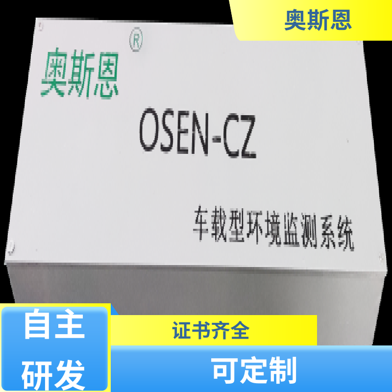 性能稳定 车载式环境监测系统 自主研发 安全保障 奥斯恩