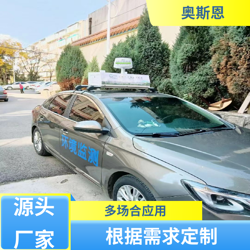 性能稳定 走航式环境监测系统 经久耐用 参数自定义 奥斯恩