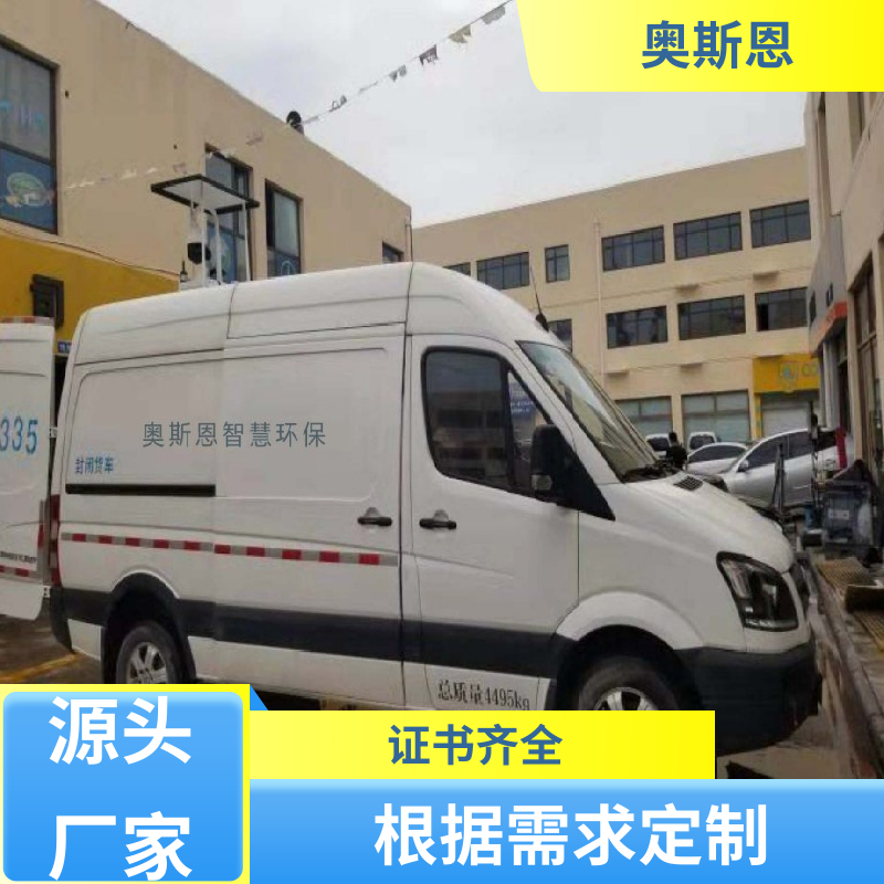 奥斯恩 品质可靠 车载式空气在线监测仪 资质齐全 参数自定义