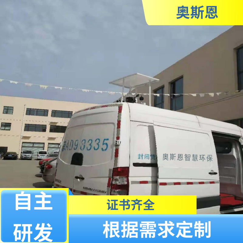 奥斯恩 性能稳定 大气走航式监测仪 经久耐用 安全保障