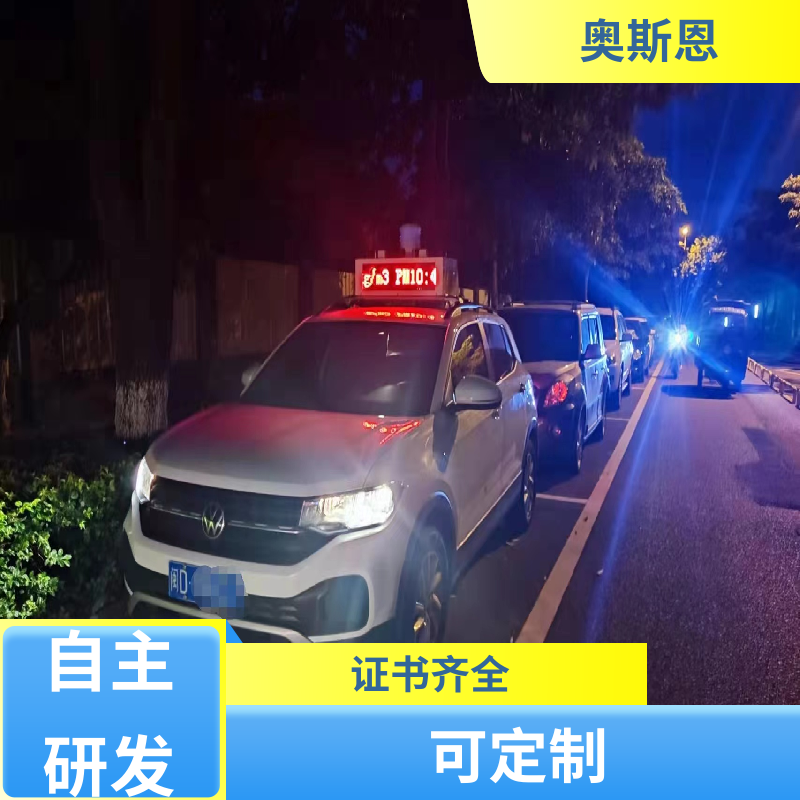 品质可靠 走航式环境监测生产商 自主研发 支持定制 奥斯恩