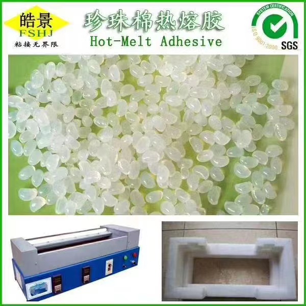厂家供应白色珍珠棉热熔胶粒粘性好不发黄不拉丝