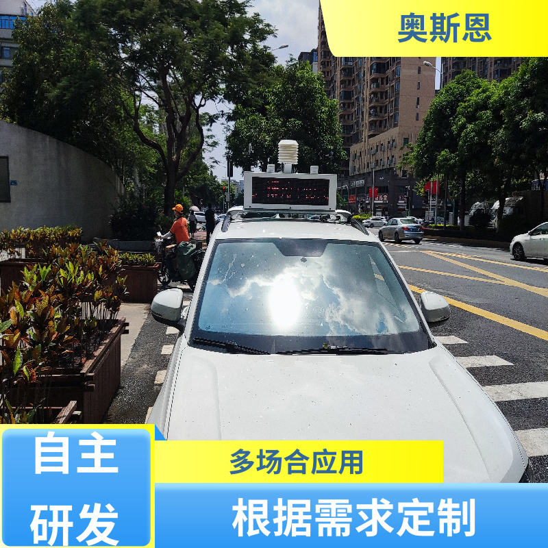 性能稳定 车载式环境监测系统 自主研发 参数自定义 奥斯恩