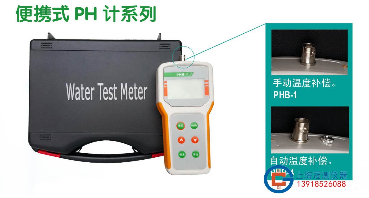 上海冠测便携式数显酸度计PHB-4/PHB-1/微型便携式PH计