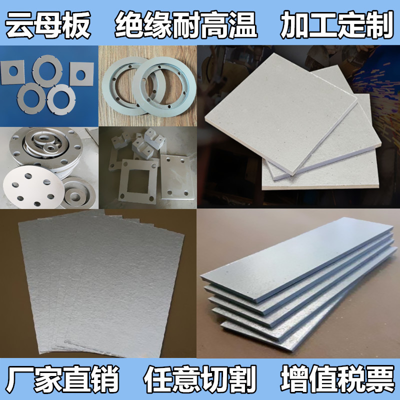 云母板加工 耐高温HP-5白云母板 HP-8金云母板 隔热云母垫片垫圈