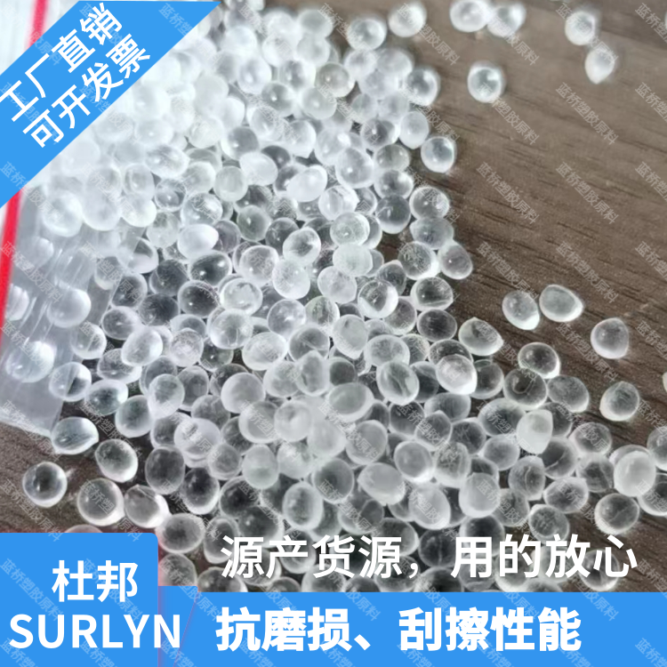 美国杜邦耐药品性透明滑雪靴应用SURLYN沙林树脂2100