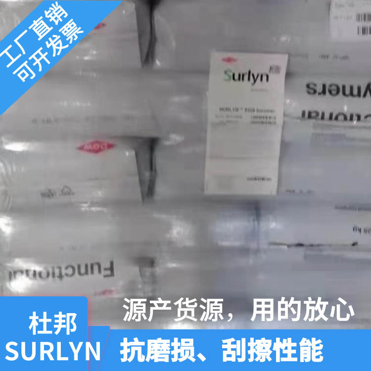 美国杜邦高流动高弹性体育用品应用SURLYN沙林树脂8945