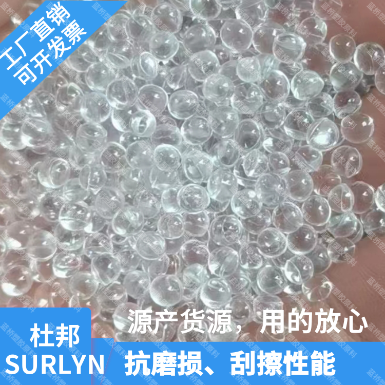 美国杜邦高耐磨高光泽高尔夫球应用SURLYN沙林树脂HPF1000