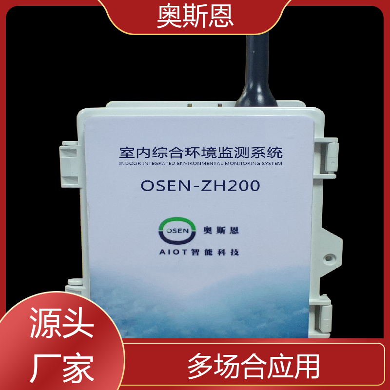 奥斯恩 施工场 室内综合环境监测系统 资质齐全 可加工定制