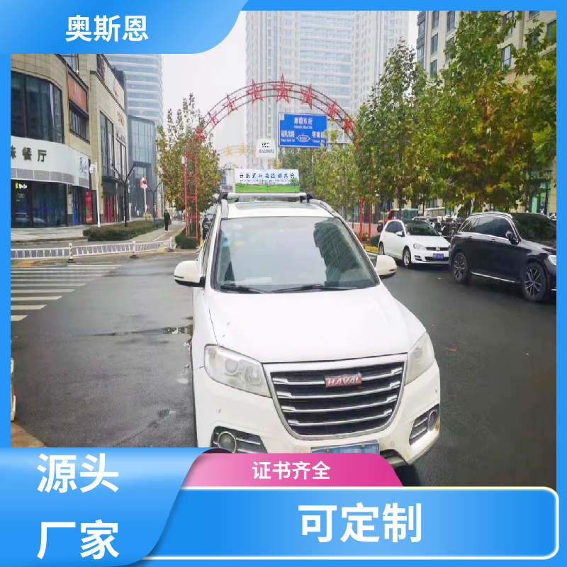 多场合应用 走航车环境监测 资质齐全 参数自定义 奥斯恩