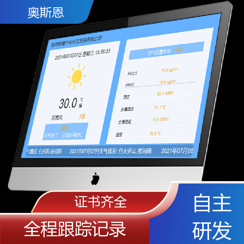 奥斯恩 道路 智能室内环境监测系统 自主研发 自定义参数