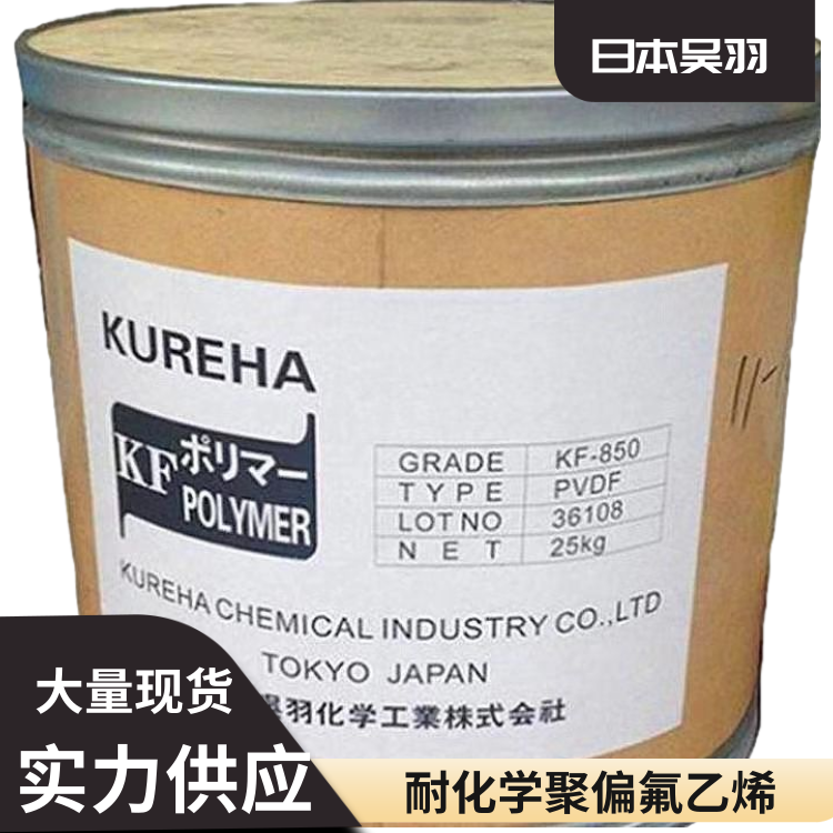 日本吴羽耐化学高粘度电子电气应用PVDF聚偏弗乙烯7200粉