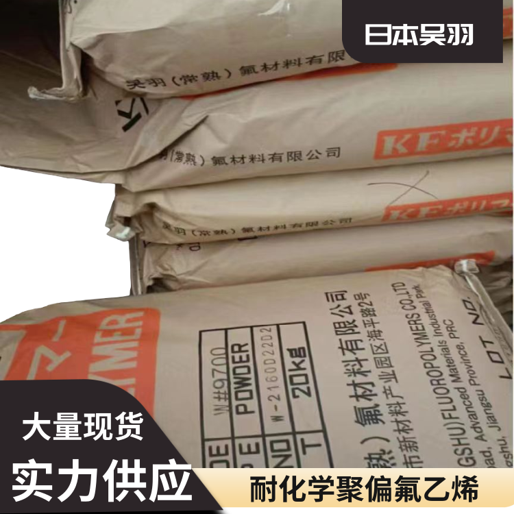 日本吴羽耐低温耐候共混改性应用PVDF聚偏弗乙烯9200粉