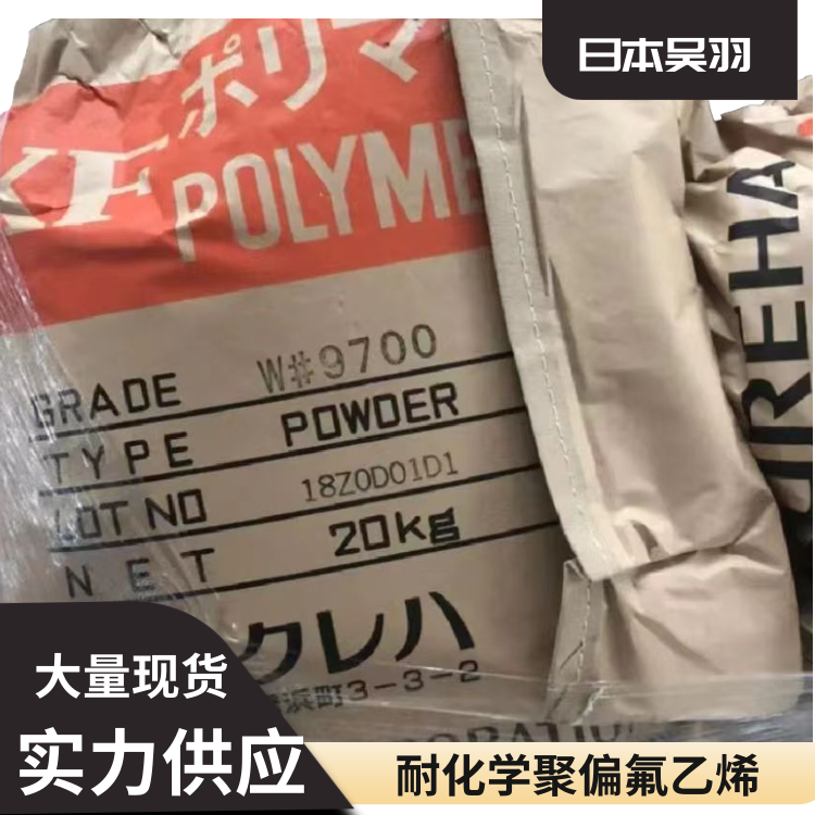 日本吴羽抗蠕变耐疲劳涂料应用PVDF聚偏弗乙烯7300粉