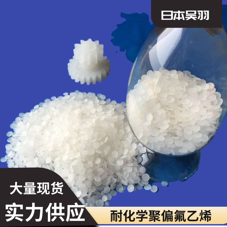 日本吴羽高粘度耐高温发电站应用PVDF聚偏弗乙烯W9100粉