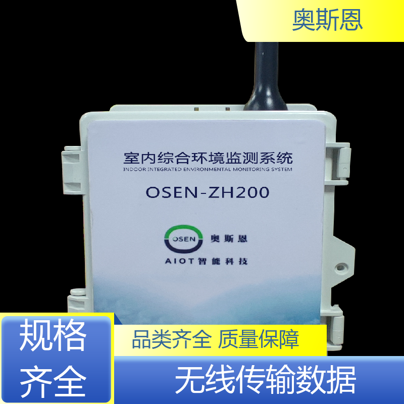 品质多样 多参数环境监测系统 抗干扰 自主定制 奥斯恩