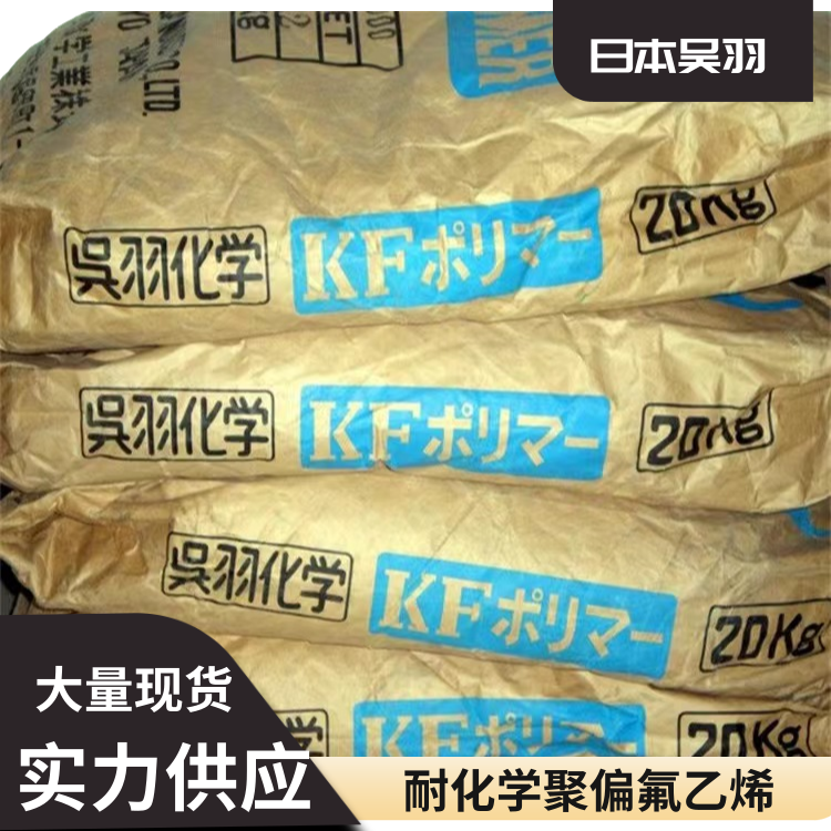 日本吴羽中等粘性耐化学薄膜应用PVDF聚偏弗乙烯1100