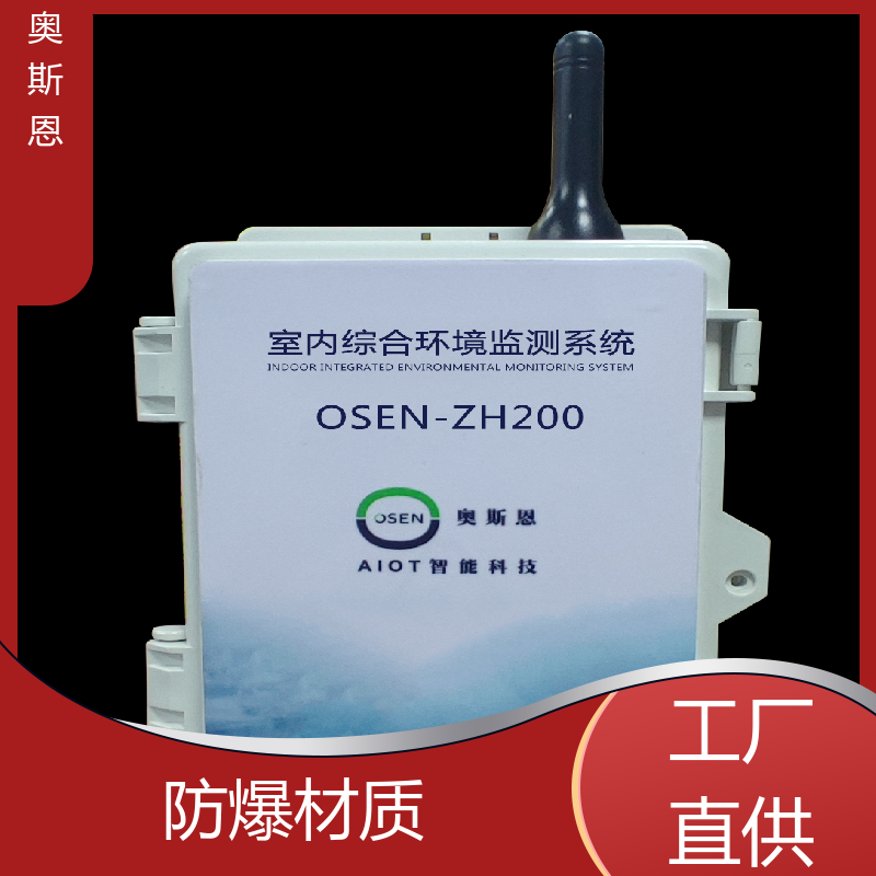奥斯恩 施工场 智能室内环境监测系统 自主研发 可加工定制