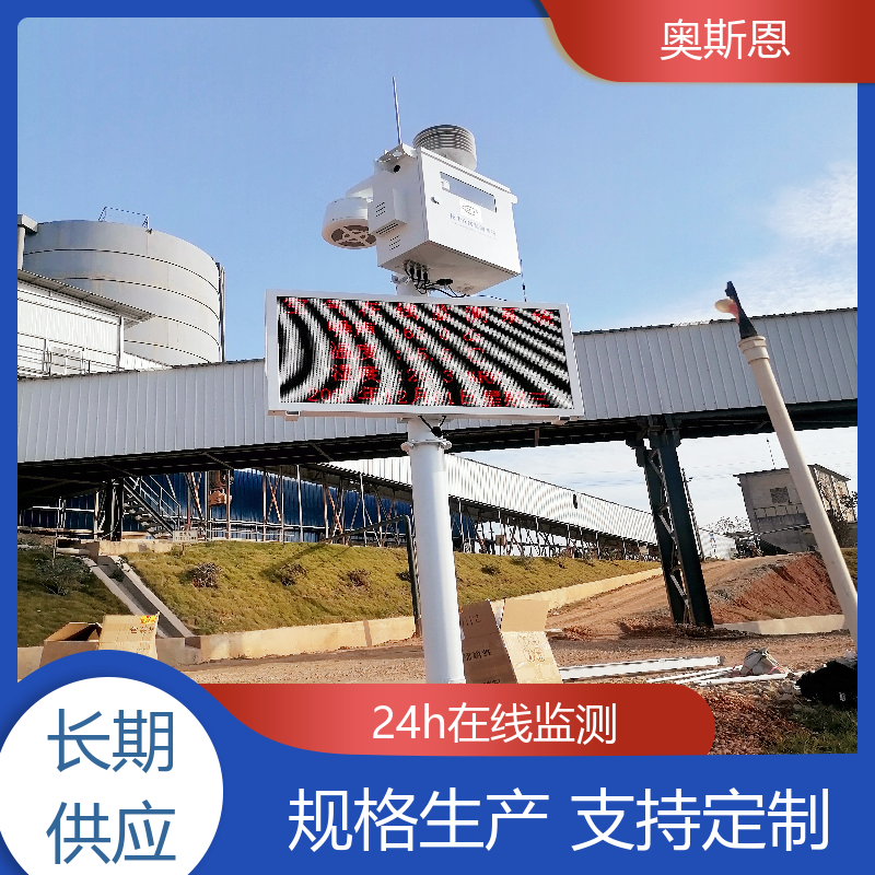 品质多样 多参数环境监测系统 无线传输 证件齐全 奥斯恩