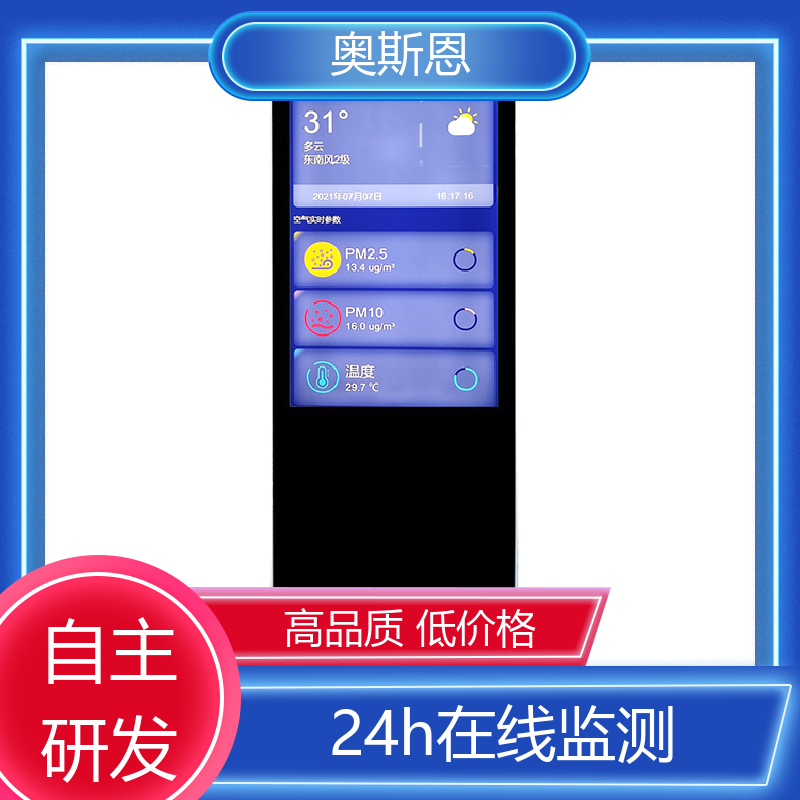 品质多样 写字楼空气质量监测设备 无线传输 应用广泛 奥斯恩