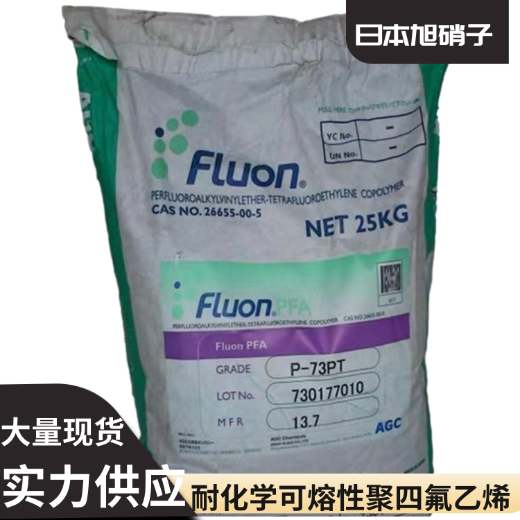 日本旭硝子耐高温耐腐蚀密封材料应用PFA全氟烷氧基树脂P-62XP