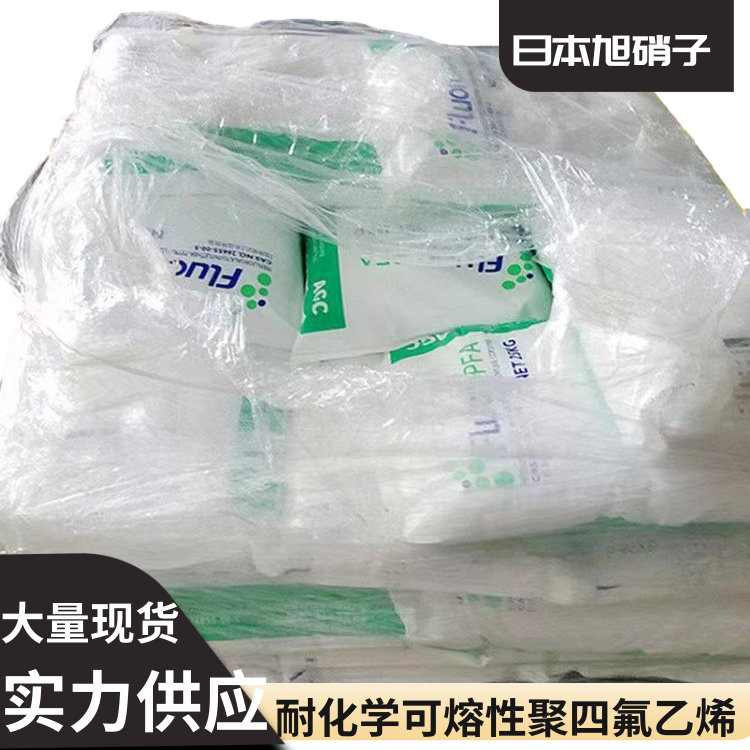 日本旭硝子高强度阻燃绝缘件应用PFA全氟烷氧基树脂P-63PT