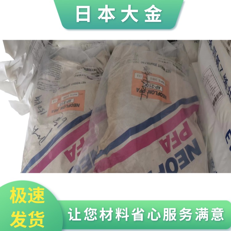 日本大金高温强度共聚物绝缘件应用PFA全氟烷氧基树脂AP-230ASL
