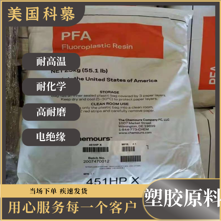 美国科慕电绝缘低吸湿液体处理应用PFA全氟烷氧基树脂440HPAX