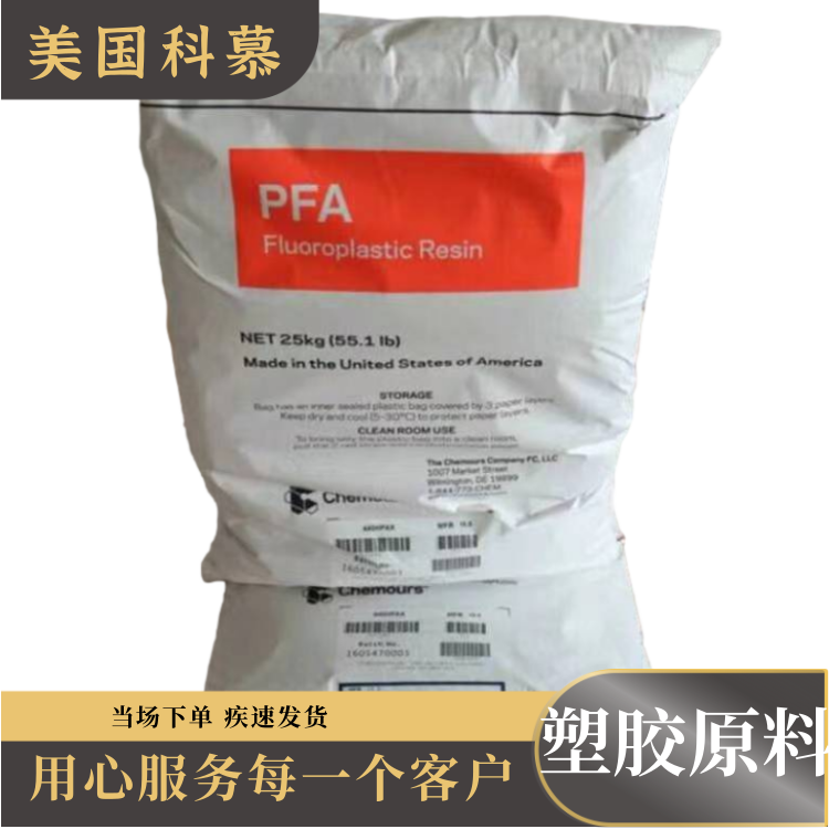 美国科慕耐气候低流动管道系统应用PFA全氟烷氧基树脂451HPX
