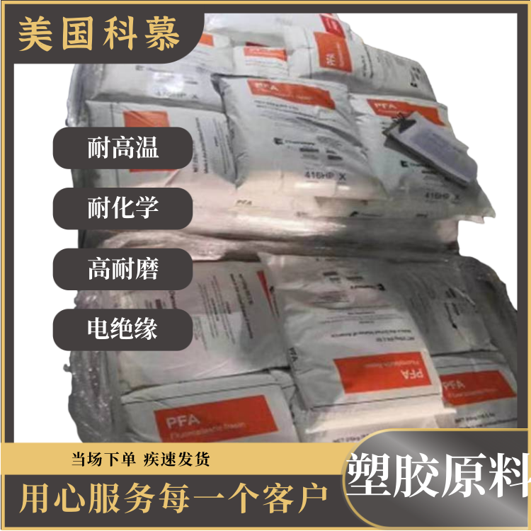 美国科慕低摩擦高熔体强度减磨件应用PFA全氟烷氧基树脂440HPB