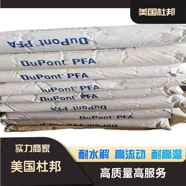 美国杜邦热稳定抗氧化复合材料应用PFA全氟烷氧基树脂350