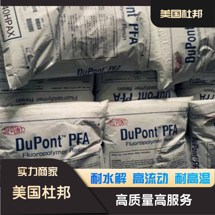 美国杜邦耐高温抗化学密封件应用PFA全氟烷氧基树脂MP-310
