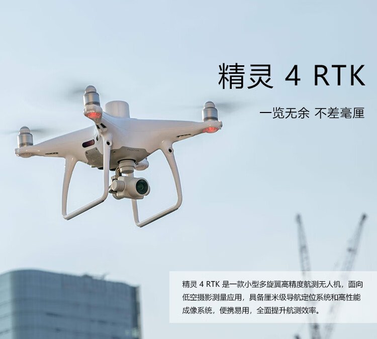 DJI精灵4RTK SE版厘米级低空摄影无人机