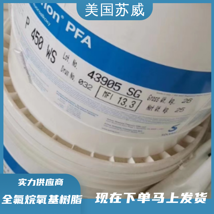 美国苏威电绝缘阻燃通讯器材应用PFA全氟烷氧基树脂MFA-1041