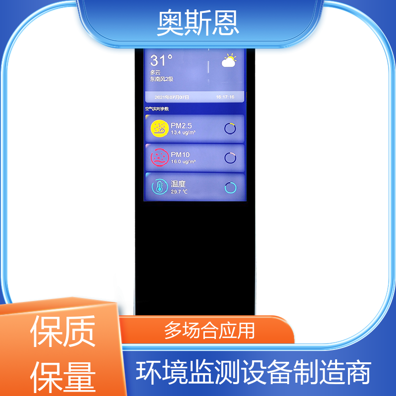 奥斯恩 精致打造 写字楼空气质量监测设备 抗干扰 自主定制