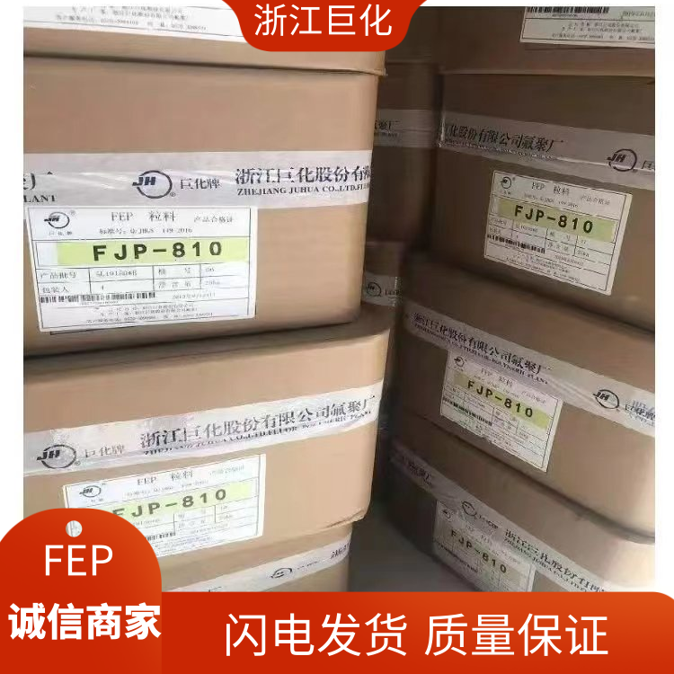 巨化热稳定高耐磨潜油电机应用FEP聚全氟乙丙烯FJC-T1-BK
