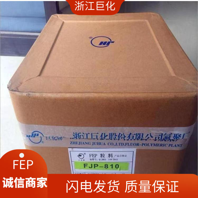 巨化耐高温耐候传输电线应用FEP聚全氟乙丙烯FJP-840